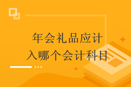 年会礼品应计入哪个会计科目