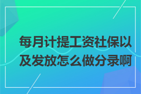 每月计提工资社保以及发放怎么做分录啊