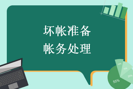 坏帐准备帐务处理