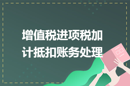增值税进项税加计抵扣账务处理
