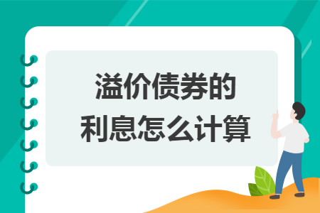 溢价债券的利息怎么计算