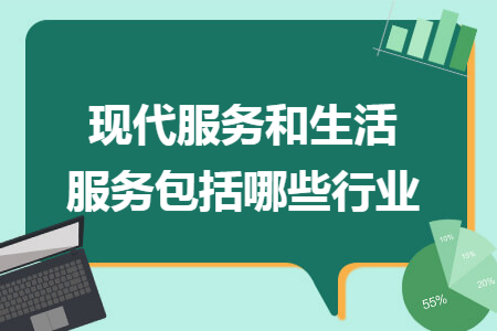 现代服务和生活服务包括哪些行业