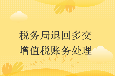 税务局退回多交增值税账务处理