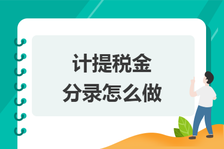 计提税金分录怎么做