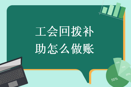 工会回拨补助怎么做账