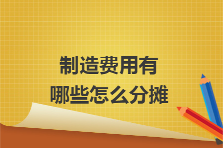 制造费用有哪些怎么分摊