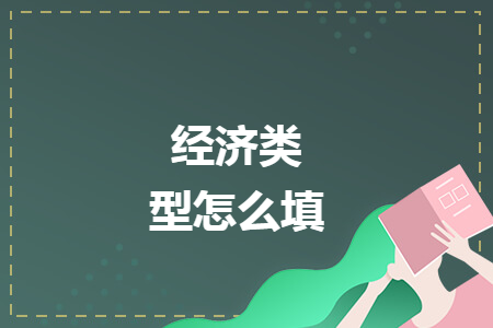 经济类型怎么填 经济类型怎么填