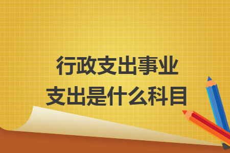 行政支出事业支出是什么科目