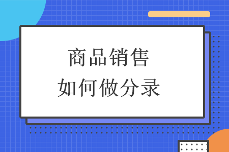 商品销售如何做分录