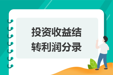 投资收益结转利润分录