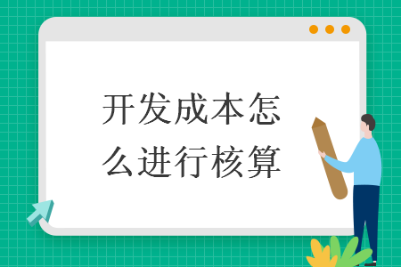 开发成本怎么进行核算