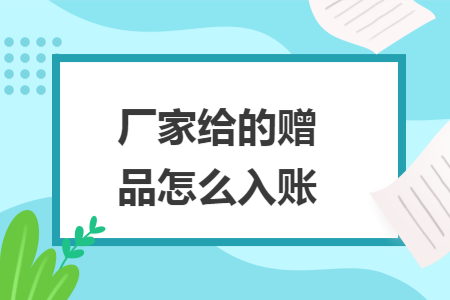 厂家给的赠品怎么入账