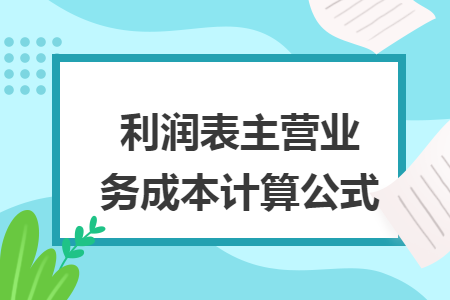 利润表主营业务成本计算公式