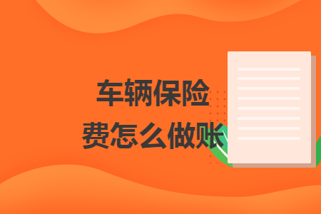 车辆保险费怎么做账