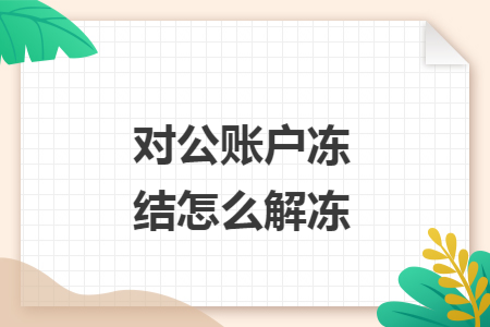 对公账户冻结怎么解冻