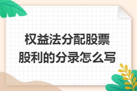 权益法分配股票股利的分录怎么写