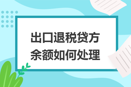 出口退税贷方余额如何处理