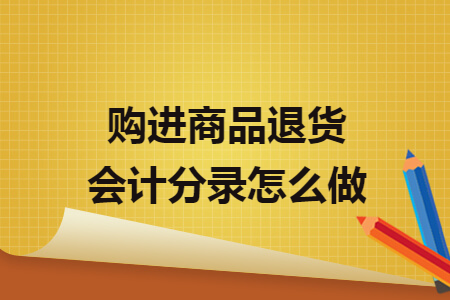 购进商品退货会计分录怎么做