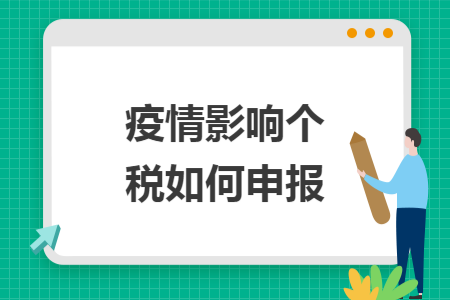 疫情影响个税如何申报
