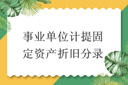 事业单位计提固定资产折旧分录