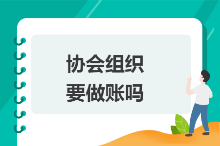 协会组织要做账吗