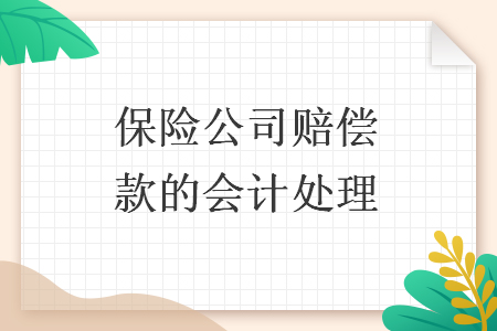 保险公司赔偿款的会计处理