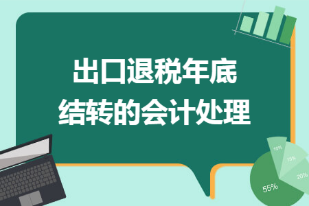 出口退税年底结转的会计处理