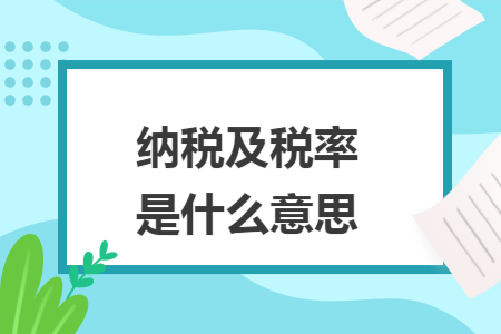 纳税及税率是什么意思