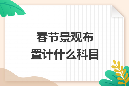 春节景观布置计什么科目