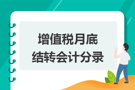 增值税月底结转会计分录