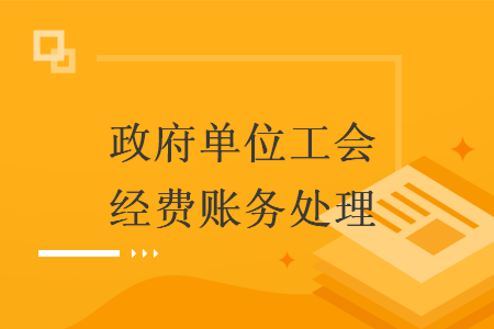 政府单位工会经费账务处理