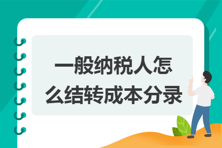 一般纳税人怎么结转成本分录