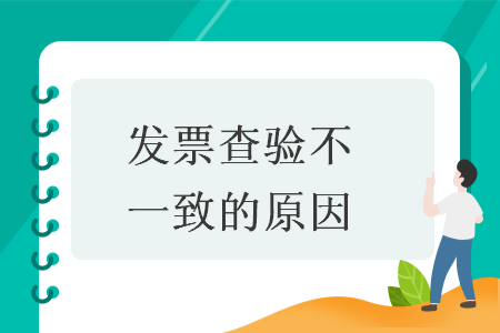 发票查验不一致的原因