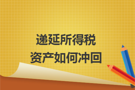 递延所得税资产如何冲回