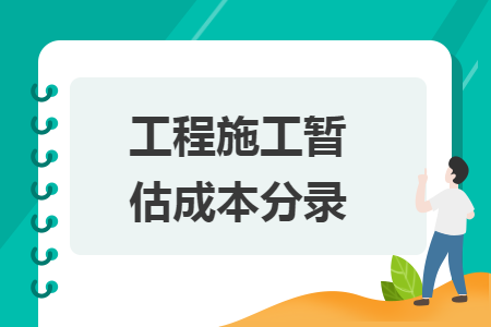 工程施工暂估成本分录