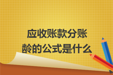 应收账款分账龄的公式是什么