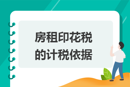 房租印花税的计税依据