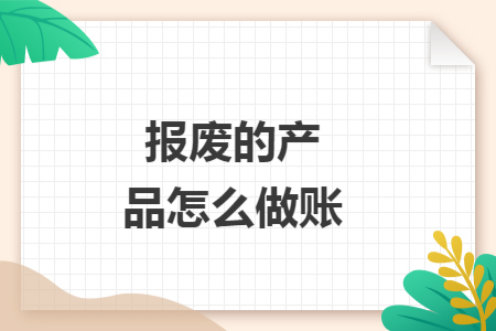 报废的产品怎么做账