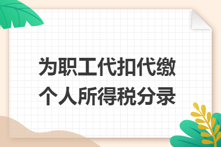 为职工代扣代缴个人所得税分录: