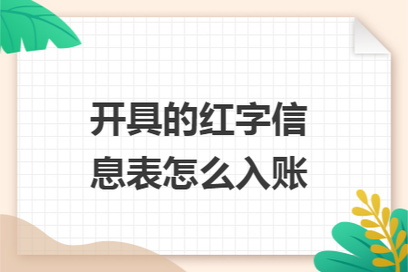 开具的红字信息表怎么入账