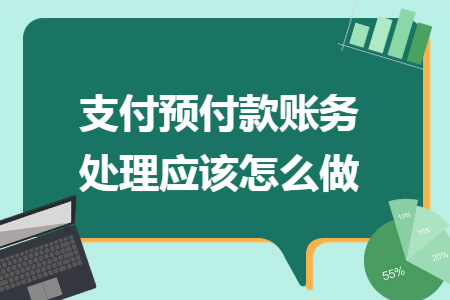 支付预付款账务处理应该怎么做