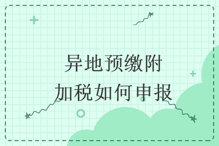 异地预缴附加税如何申报