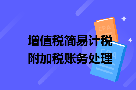 增值税简易计税附加税账务处理