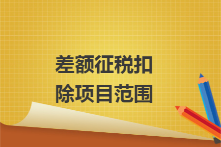 差额征税扣除项目范围