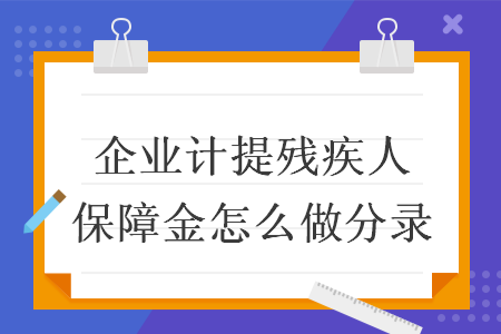 企业计提残疾人保障金怎么做分录