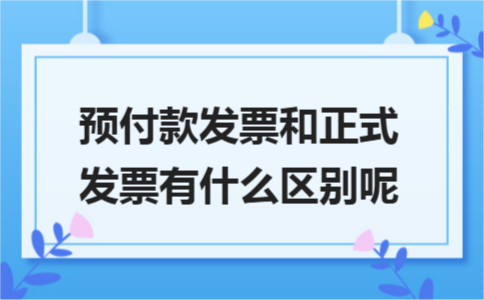 预付款发票和正式发票有什么区别呢