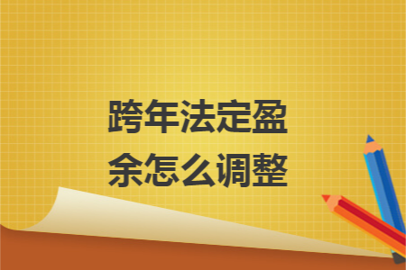 跨年法定盈余怎么调整