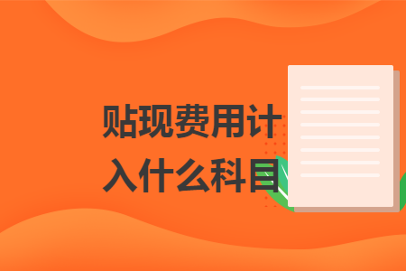 贴现费用计入什么科目
