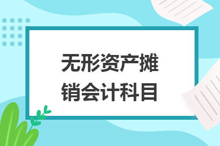 无形资产摊销会计科目