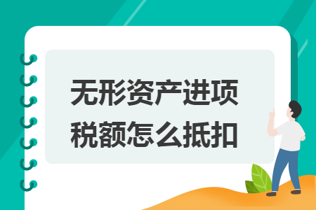 无形资产进项税额怎么抵扣